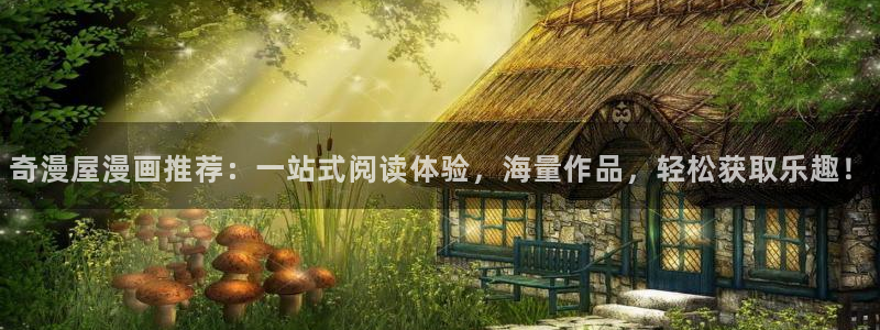 包子漫画官网下载：奇漫屋漫画推荐：一站式阅读体验，海量作品，轻松获取乐趣！